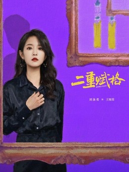 王娅茵（刘泳希饰演）