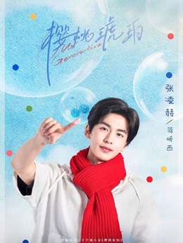 蔣嶠西（張凌赫飾演）
