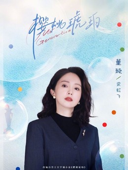 梁虹飛（董璇飾演）