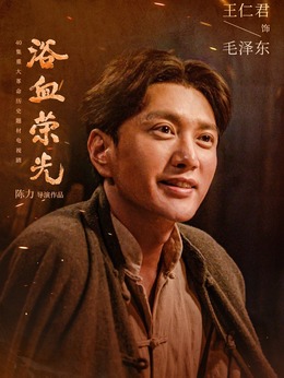 毛泽东（王仁君饰演）