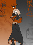 西木子