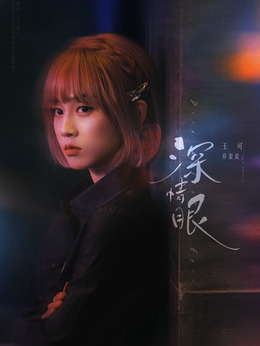 喬麥麥（王可飾演）