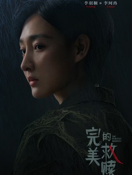 李珂冉（李羽桐飾演）