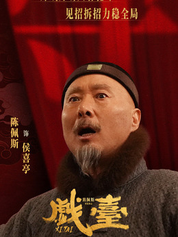侯喜亭