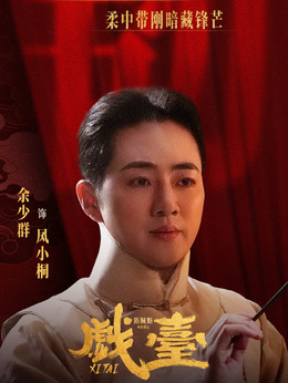 鳳小桐（余少群飾演）
