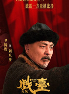 劉八爺