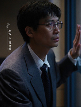 孫文翰（李智飾演）