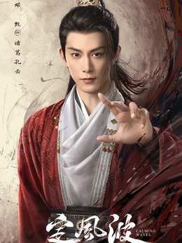 諸葛孔云（鄧凱飾演）