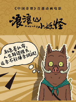 小豬妖