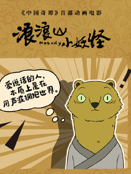 黃鼠狼精