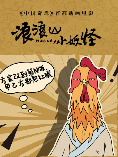 公鸡画师 / 唐僧 / 牛头怪乙