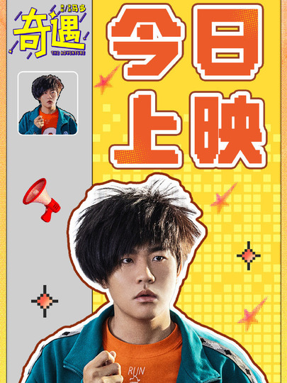 黄遇奇（18岁）