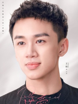 汪朕（王碩飾演）