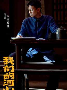 莊埼風(fēng)（王雷飾演）