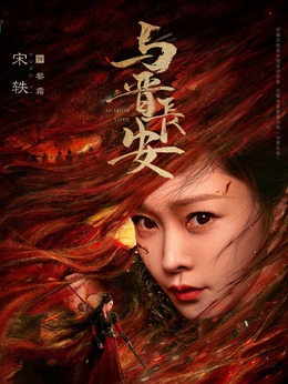黎霜（宋軼飾演）