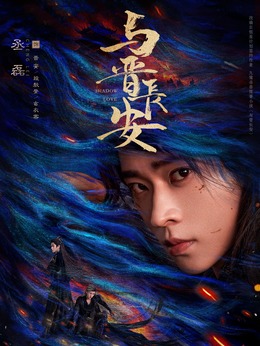 晉安、段敖登、玄衣客（丞磊飾演）