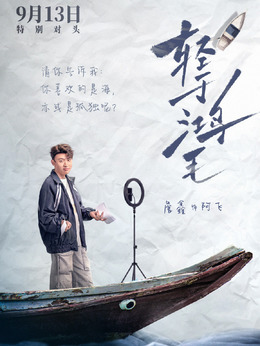 阿飛