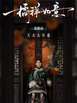 莊惠(大太太)