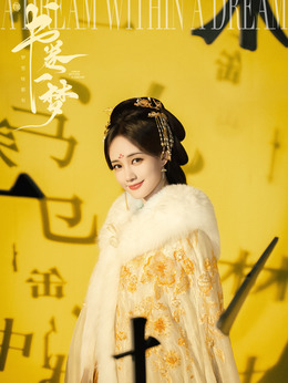 宋一梦、宋小鱼