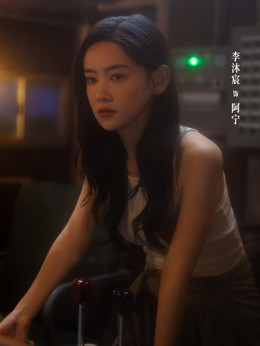 阿寧（李沐宸飾演）