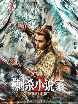 行者（丁程鑫饰演）