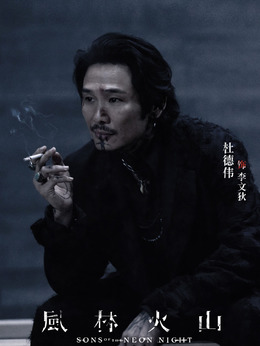 李文狄（杜德偉飾演）