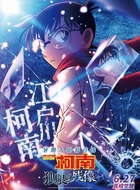 江戶川柯南