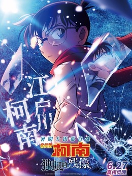 江戶川柯南