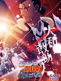 大和敢助