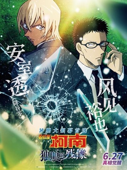 安室透（降谷零）