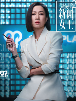 文慧心（Man姐）（佘詩曼飾演）