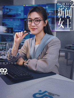 劉艷（王敏奕飾演）