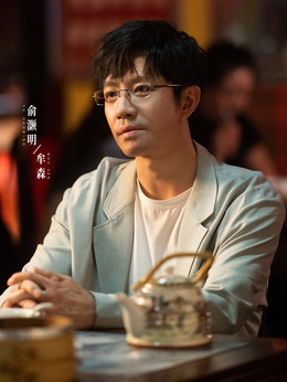 牟森（俞灝明飾演）