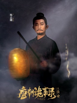 蘇無名（楊志剛飾演）