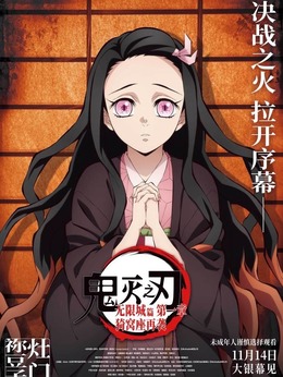 灶門禰豆子（鬼頭明里飾演）