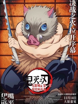 嘴平伊之助（松岡禎丞飾演）