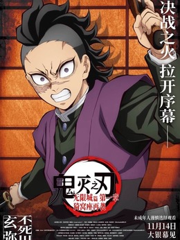 不死川玄彌（岡本信彥飾演）