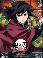 富岡義勇(水柱)