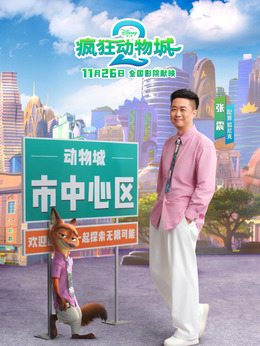 狐尼克 Nick Wilde剧照