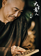 王天贵(吴樾饰演)