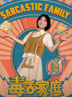 李莉黎(李雪琴饰演)