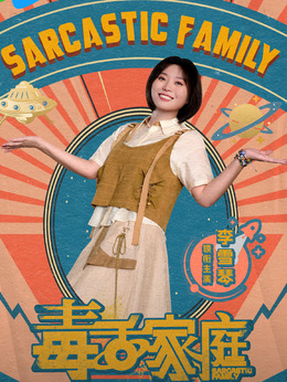 李莉黎（李雪琴饰演）