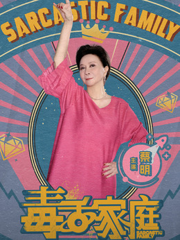 蔡晓莺（蔡明饰演）