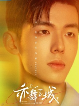 青年冯睿（王一舟饰演）