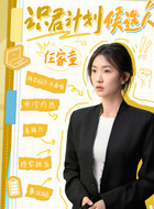 任家童（周依然饰演）