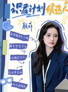 颜菲（加奈那饰演）