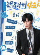 李珂（刘海宽饰演）