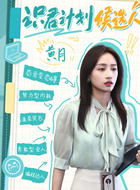 黄月（黄婷婷饰演）