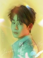 成睿(谢兴阳饰演)