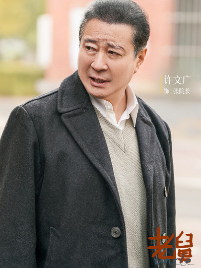 张院长